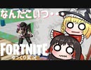 【Fortnite】関節がない人に会いました？？？？？ #54【ゆっくり実況】【フォートナイトモバイルPAD/スマホPAD】