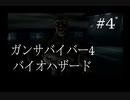 【ガンサバイバー4】豪華客船で起きたバイオハザード【part4】