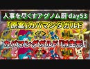 【ポケモンUSUM】人事を尽くすアグノム厨-day53-【原案と派生形】
