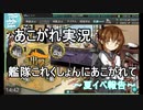 あこがれ実況【艦これ】～「シングル作戦」の報告～