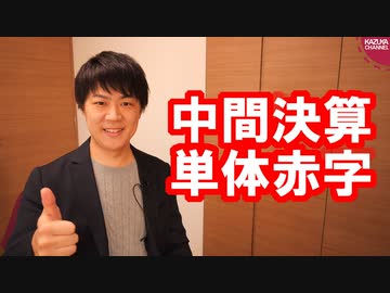 朝日新聞、中間決算で単体赤字を計上…心配ですね★【サンデイブレイク１３６】