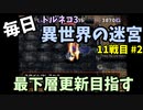 【トルネコの大冒険3】 毎日まったり初異世界の迷宮挑戦 トルネコ11戦目 #2