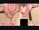 毎日投稿するとは言っていないランス4 #16 【ランス全シリーズ実況】