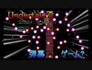 【ホモとみる】ド底辺youtuberによるアンダーテール実況part14