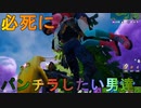 スカートの中には夢、詰まってるもんな。　[フォートナイト/Fortnite]