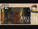 【やがみんの】主人公が無敵なクリーピングテラー 【#2 赤ローブ】