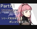 【シリーズ完全初見】FIRE EMBLEM 風花雪月　Part61【ポンコツ実況プレイ】