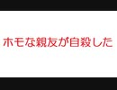 【2ch】ホモな親友が自殺した