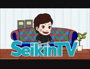 忙しい人のためのSeikinTV