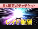 BLEACH ブレソル実況 part1596(星5確定チケ　レイド報酬)