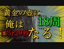 黄金の壺に、俺はなる！！＃16日目（18周目完）【Getting Over It with Bennett Foddy】