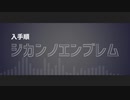 【人力文アル】ジ|カ|ン|ノ|エ|ン|ブ|レ|ム【図書館入手順】