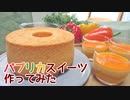 パプリカスイーツ作ってみた