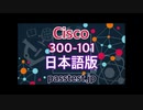 300-101J(Q61-Q70[資格関連題]2019 Cisco 300-101日本語版(Q71-Q80) 日本語無料合格対策,300-101日本語資格参考書