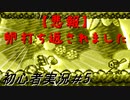 【ゲーム実況】ヨッシーアイランドで復帰します＃5【ヨッシーアイランド】