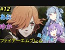 【ファイアーエムブレム 風花雪月】あおゆかの風花雪月！#13【VOICEROID実況プレイ】【女神の行方】