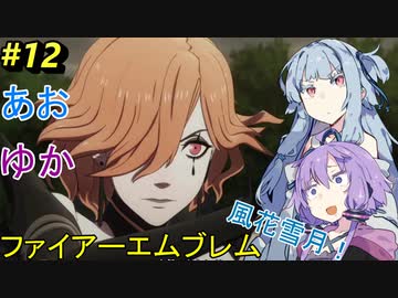【ファイアーエムブレム 風花雪月】あおゆかの風花雪月！#13【VOICEROID実況プレイ】【女神の行方】