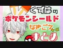【葛葉】ポケモンなきごえ＋αまとめ【ポケモン剣盾】