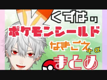 【葛葉】ポケモンなきごえ＋αまとめ【ポケモン剣盾】