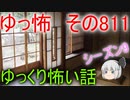 【ゆっ怖】ゆっくり怖い話・その811【怪談】