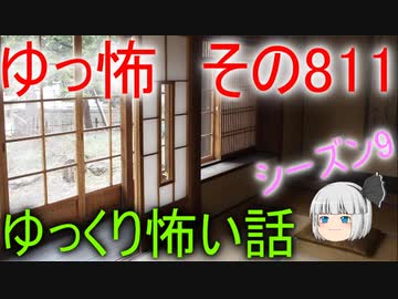 【ゆっ怖】ゆっくり怖い話・その811【怪談】