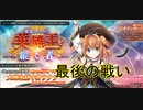 【千年戦争アイギス】最後の戦い【実況】英雄王を継ぐ者　魔王城の決戦