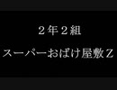 【初音ミク】２年２組　スーパーおばけ屋敷Ｚ【オリジナル曲】～ミクさんが模擬店の宣伝にひと役買ってくれたようです～