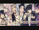 【人力刀剣乱舞】追加実装打刀男士でバケモノダンスフロア