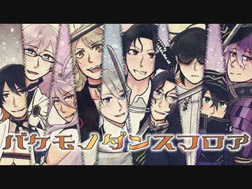 【人力刀剣乱舞】追加実装打刀男士でバケモノダンスフロア