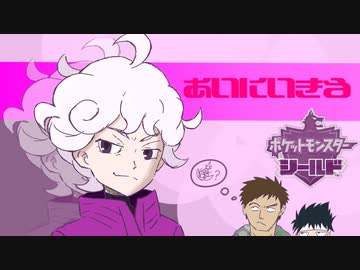 【実況】愛に生きるポケットモンスターシールドpart19