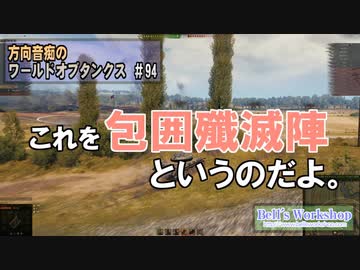 【WoT】 方向音痴のワールドオブタンクス Part94 【ゆっくり実況】