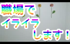 職場でイライラします！　☆世界一夢を叶えるワクワク教室育児・子育て　スーパー発達メンターとスーパーNLPerの親子発達お悩み相談室