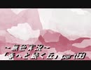 《無色実況》春を迎えるまでの私の教師生活｢春へと続く丘」part68