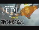 【スターウォーズ】最高難度の謎解き『ジェダイ フォールンオーダー』 #8