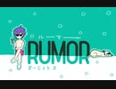 ルーマー／歌ってみた【ぶどー】