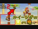 しっかり働いた人が報われない世界ｗ[マリオメーカー2]