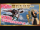 バーチャル黄金戦士、バルキリーに乗る【マクロス デジタルミッションVF-X】