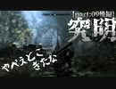 【縛り実況】 盗賊王に俺はなる【The Elder Scrolls V Skyrim】part9 究明【後編】