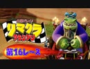 【実況】リマクラグランプリ【第16レース】 #ゲーム実況