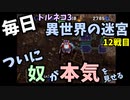 【トルネコの大冒険3】 毎日まったり初異世界の迷宮挑戦 トルネコ12戦目 #1