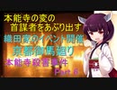 ビッグイベント　京都御馬揃え　本能寺殺人事件Part 6