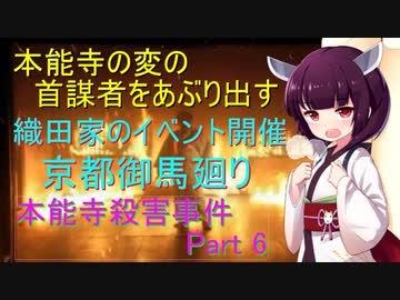 ビッグイベント　京都御馬揃え　本能寺殺人事件Part 6