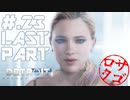 【DETROIT:BecomeHuman】デトロイトヘタレシティ【初見実況】#.23(終)