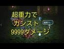 [ロマサガ３]　超重力で9999ダメージ（シャドーサーバント無し）　[ロマンシング　サガ３　HDリマスター版]