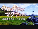 今日も今日とてマグナは行く北海道編2話「歩くような速さで...」