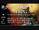 サンディ・ピーターセン氏から日本のクトゥルフ神話TRPGプレイヤーへのメッセージ