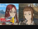 【戦場のヴァルキュリア4】 僕らの青春は戦火の中で　＃100 【ゆっくり実況】