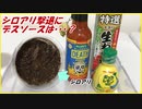 「デスソース」や「わさび」で家からシロアリを追い出すことは可能・・・？