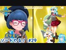 【実況】ポケモン剣盾やる！【29】