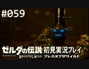 【実況】#059:ゼルダの伝説 ブレスオブザワイルド 初見実況プレイ